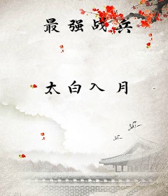 最强战兵