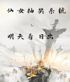 仙女抽奖系统
