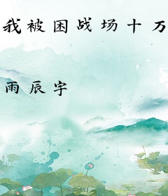 我被困战场十万年