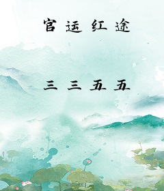官运红途
