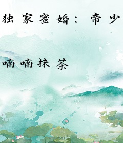 独家蜜婚：帝少宠妻太深度