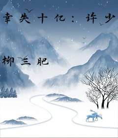 幸失十亿：许少的背债妻