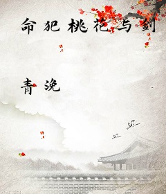命犯桃花与剑