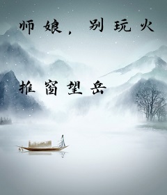 师娘，别玩火