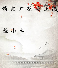 俏皮厂花爱上我