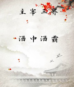主宰三界