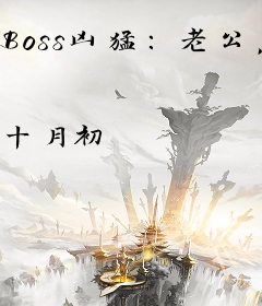 Boss凶猛：老公，喂不饱