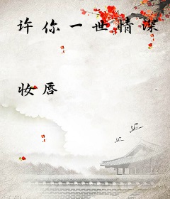 许你一世情深