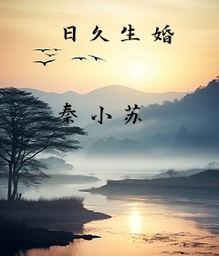 日久生婚