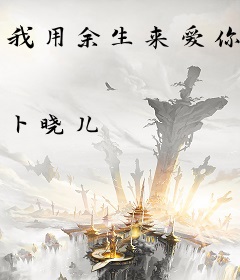 我用余生来爱你