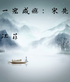 一宠成瘾：宋先生请自重