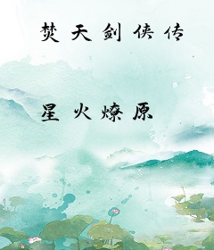 焚天剑侠传