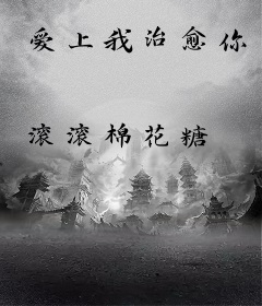 爱上我治愈你