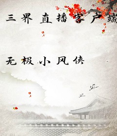 三界直播客户端