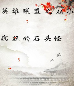 英雄联盟之从小兵开始