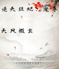 逆天狂妃：魔尊宠不停