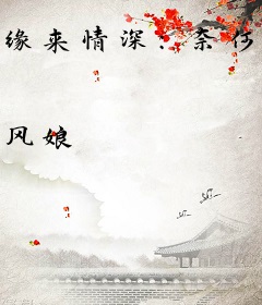 缘来情深：奈何缘浅