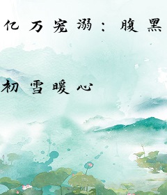 亿万宠溺：腹黑老公小萌妻