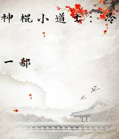 神棍小道士：冷情老公，别咬我