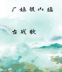 厂妹很凶猛