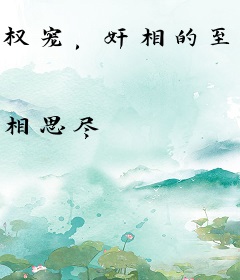 权宠，奸相的至尊毒妻