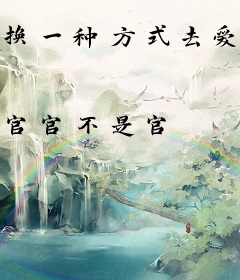 换一种方式去爱－清穿