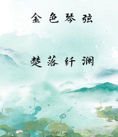 金色琴弦
