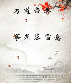 万道帝尊