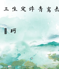三生定许青鸾去