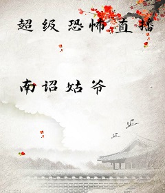 超级恐怖直播