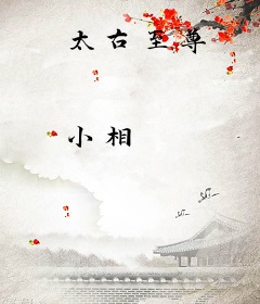 太古至尊