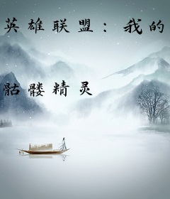 英雄联盟：我的时代