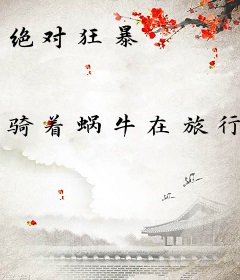 绝对狂暴