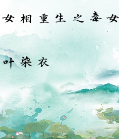 女相重生之毒女归来