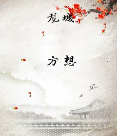 龙城