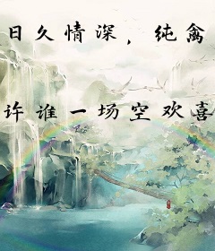 日久情深，纯禽老公别撩人