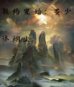 契约宠婚：墨少，求放过