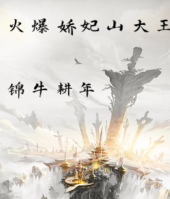火爆娇妃山大王