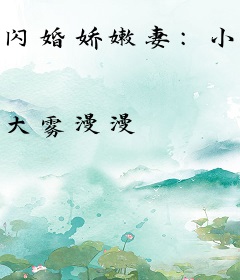 闪婚娇嫩妻：小叔蜜蜜爱