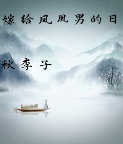 嫁给凤凰男的日子