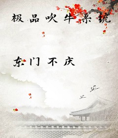 极品吹牛系统