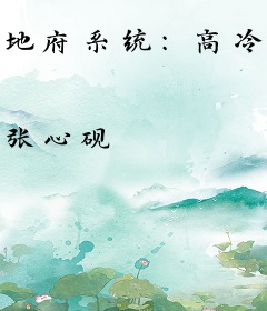 地府系统：高冷鬼帝是赠品