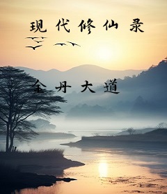 现代修仙录