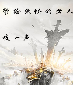 祭给鬼怪的女人