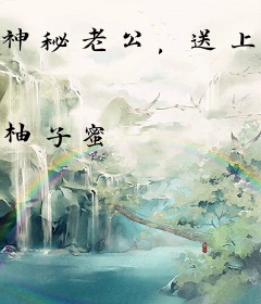 神秘老公，送上门！