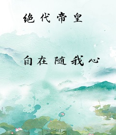 绝代帝皇