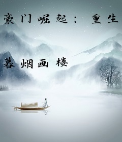 豪门崛起：重生千金是学霸