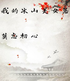 我的冰山美女总裁