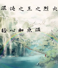 混沌之王之烈火异兽