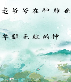 老爷爷在神雕世界